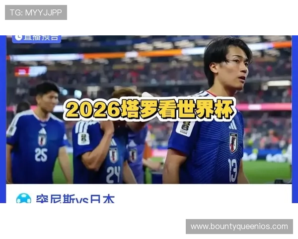 2026年世界杯突尼斯VS日本比赛时间、地点及观赛指南全方位报道
